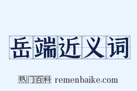 岳端近义词是什么意思的图片